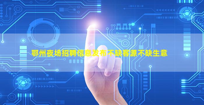 梧州夜场招聘